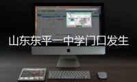 山东东平一中学门口发生交通事故，已致11死24伤