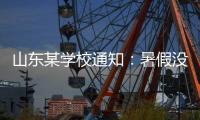 山东某学校通知�：暑假没有收到续聘电话的老师，可自行找工作
！