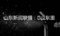 山东新闻联播�：​山东重工收入利润“双过半” 领跑省属企业