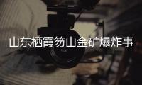 山东栖霞笏山金矿爆炸事故：救援情况复杂
�、难度较大、任务艰巨