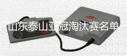 泰山淘汰从初选名单看