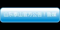 山东泰山官方公告
	！鲁媒：5选1，更衣室大哥要来了