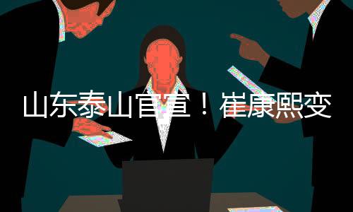 泰山最终让俱乐部拿下崔康熙