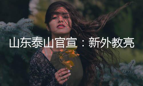 我们必须为山东泰山点赞