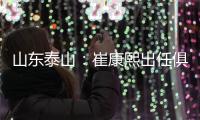 山东泰山
：崔康熙出任俱乐部一线队主教练
