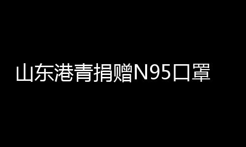 山东“如果后续还有需求