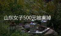 山东女子500元被卖掉	，受养父严重虐待�：耳朵被撕裂，尾椎骨被打断！18岁创业现拥有三家工厂
，寻亲成功后欲讨公道