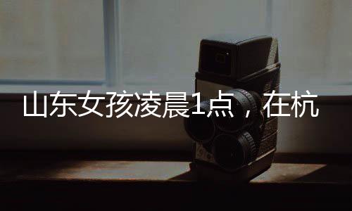 里面的山东食材非常丰富