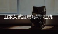 山东女孩凌晨1点，在杭州面馆吃了一碗虾爆鳝面
，结账时不敢相信