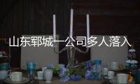 山东郓城一公司多人落入清洗池�，已造成5死2危重