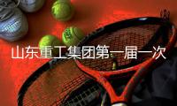 山东重工集团第一届一次工会会员代表大会、第一届一次职工代表大会圆满召开