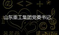 山东重工集团党委书记
、董事长满慎刚到香港调研	�：打造实业资本双轮驱动、国内国际双循环发展的战略支撑平台