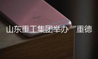 山东重工集团举办“重德
、重勤
、重廉”廉洁文化联学活动