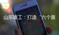 山东重工：打造“六个重工”丨谈感受、强担当、谋发展，职工代表这样说（二）