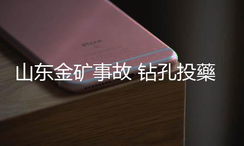 山东事故受困17号中午13时55分
