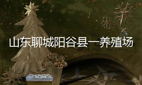 山东当地立即封闭此养殖场