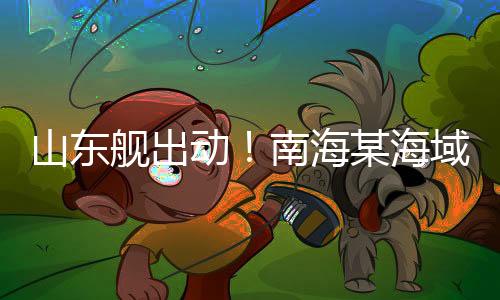山东搜救难度非常大