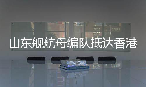 队抵达香据央视新闻消息