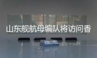 山东舰航母编队将访问香港，对外开放预约指南→