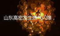 山东高密发生燃气闪爆，已致2人死亡2人轻伤