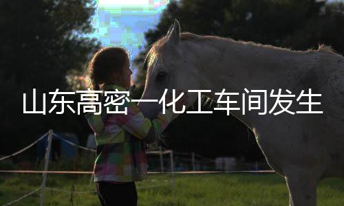 山东事故5月27日11时57分左右
