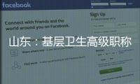山东：基层卫生高级职称评审不对论文�	、科研成果作硬性规定