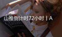 山推倒计时72小时丨AI时刻 荣耀启程 速来扫码预约吧！