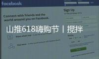 山推618嗨购节丨搅拌升级	，钜惠不停，享折扣+抽奖
，速来参与	！