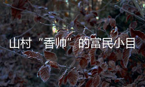 山村线香等批发生意