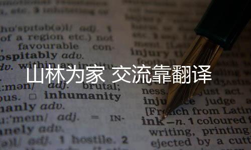 需要找当地人进行翻译