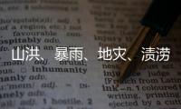 山洪、暴雨、地灾、渍涝四预警齐发	，这些地区要特别注意
