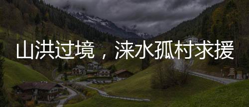 余人拒马河在涞水一分为二