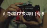 山海短剧文旅短剧《绣缘》热播，推动广西民族非遗文化“走出去”