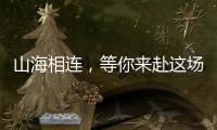 山海相连	，等你来赴这场全民运动之约�！