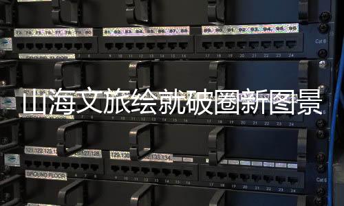 珠海高新区的文旅实践