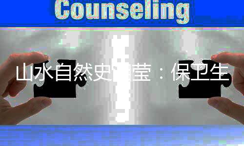 也是山水史湘工作里的正经事