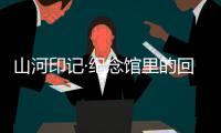 山河印记·纪念馆里的回望｜走进平型关大捷纪念馆
：鼓舞士气的关键一战