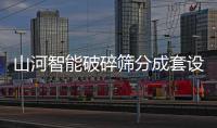 山河智能破碎筛分成套设备成功登陆非洲市场，共绘合作共赢新篇章