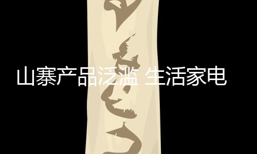 生活家电企业要想产品寿命长