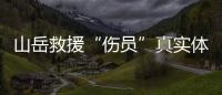 山岳救援“伤员”真实体感怎样？珠海这场精细化演练给出答案