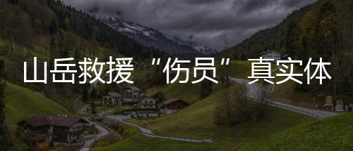 海场化演积累救援经验