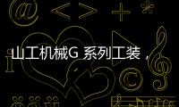 山工机械G 系列工装，化身效率“抓手”