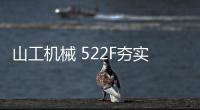 山工机械 522F夯实基础	，大展宏图