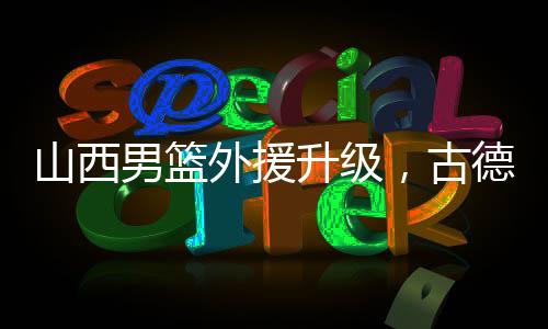 古德目前网上也有透露