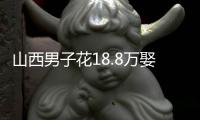 山西男子花18.8万娶妻，7天后妻子跑路	！她宁赔3万也拒做亲子鉴定