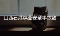 山西石港煤业安全事故致4人不幸遇难