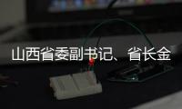 山西省委副书记、省长金湘军接受中央纪委国家监委审查调查
