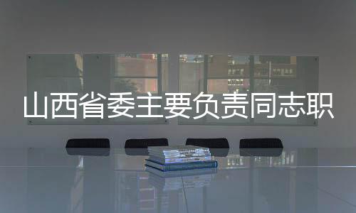 林武同志任山西省委书记