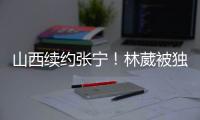 山西续约张宁！林葳被独行侠下属球队选中，广东签下2米11内线