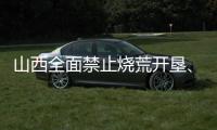 山西全面禁止烧荒开垦、焚香祭祀等野外非法用火
